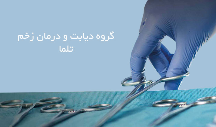 درمان تخصصی زخم در گرگان